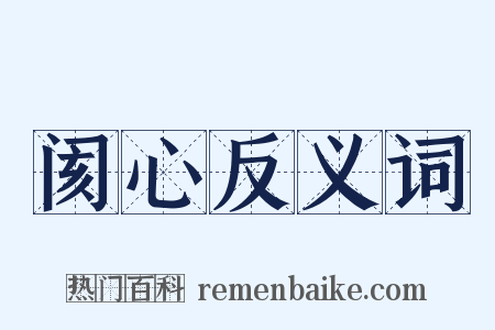 阂心反义词是什么意思的图片